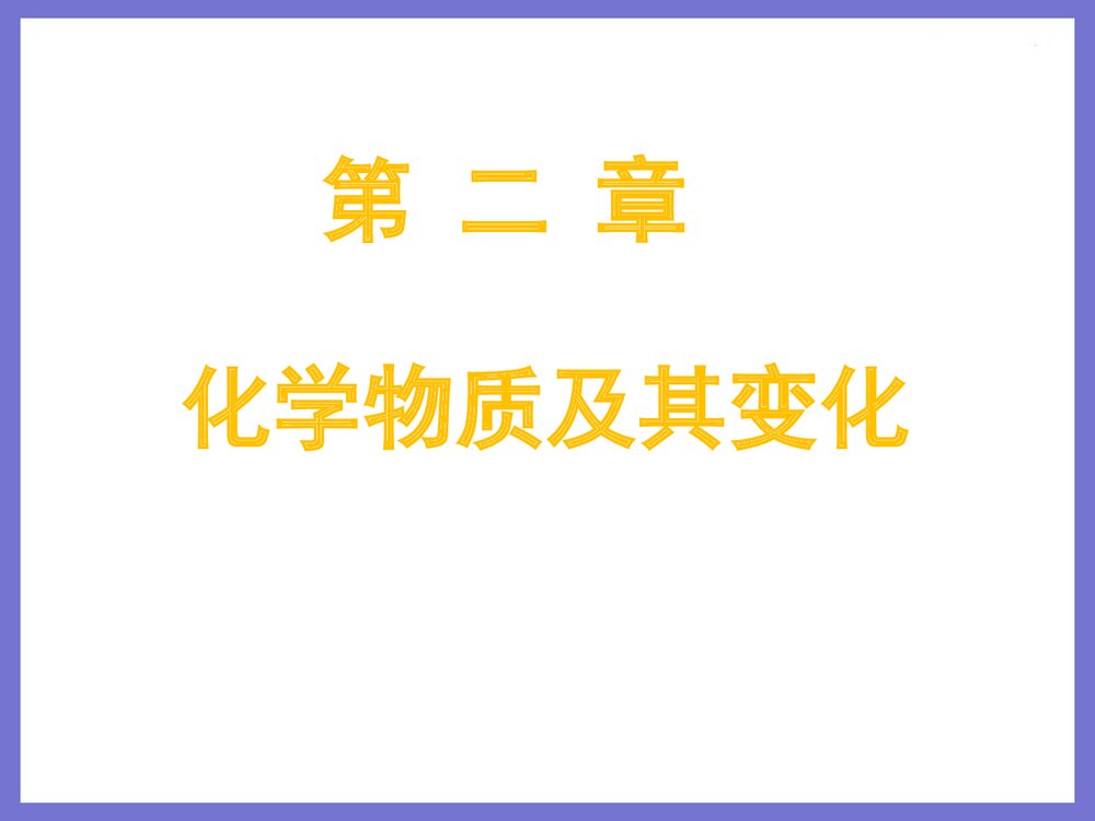 高一年级化学必修1 第二章复习课件PPT下载2