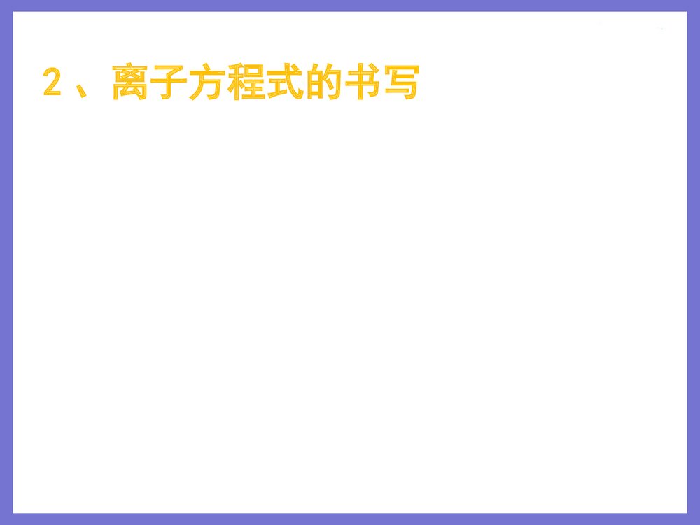 高一年级化学必修1 第二章复习课件PPT下载7