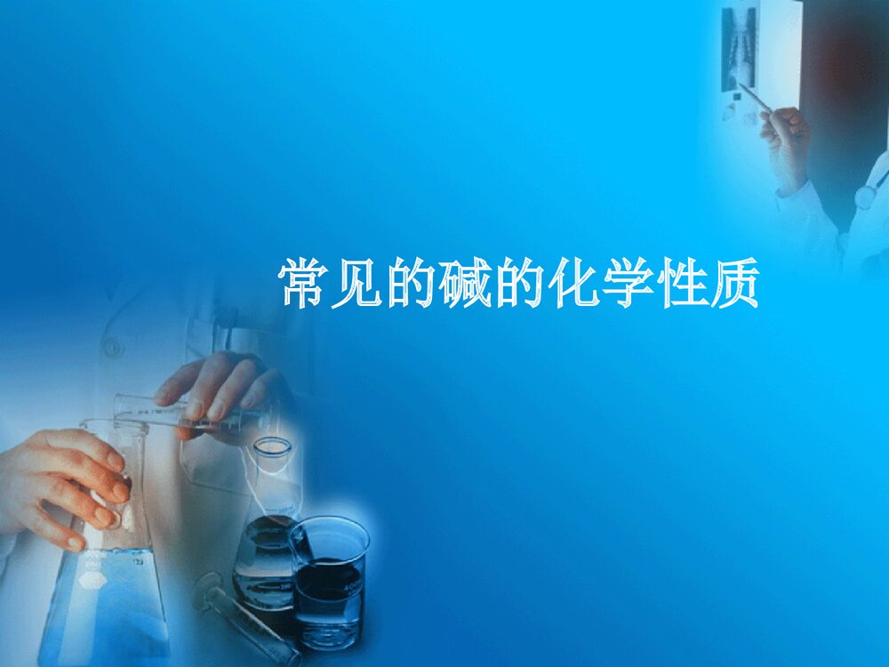 碱的化学性质PPT课件下载1