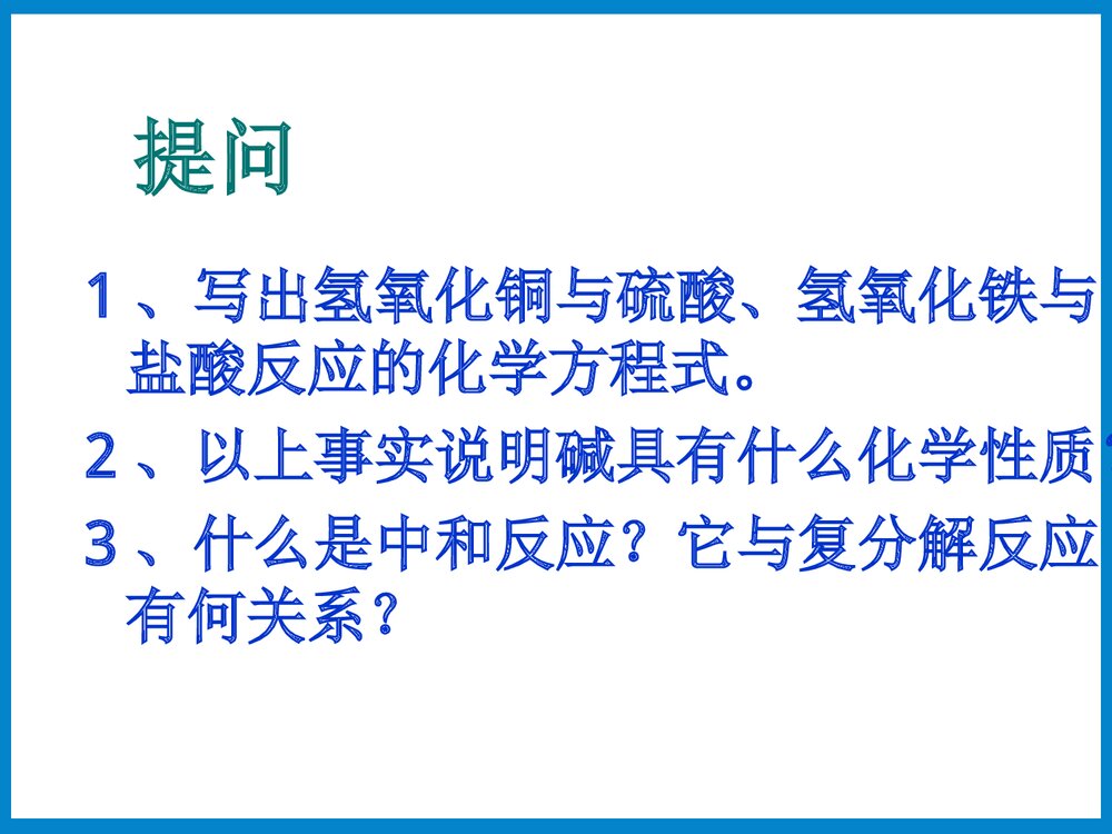 碱的化学性质PPT课件下载7