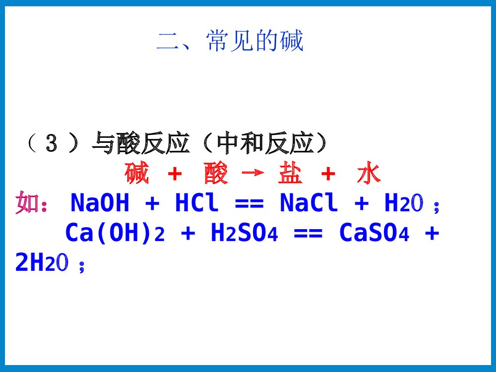 碱的化学性质PPT课件下载8