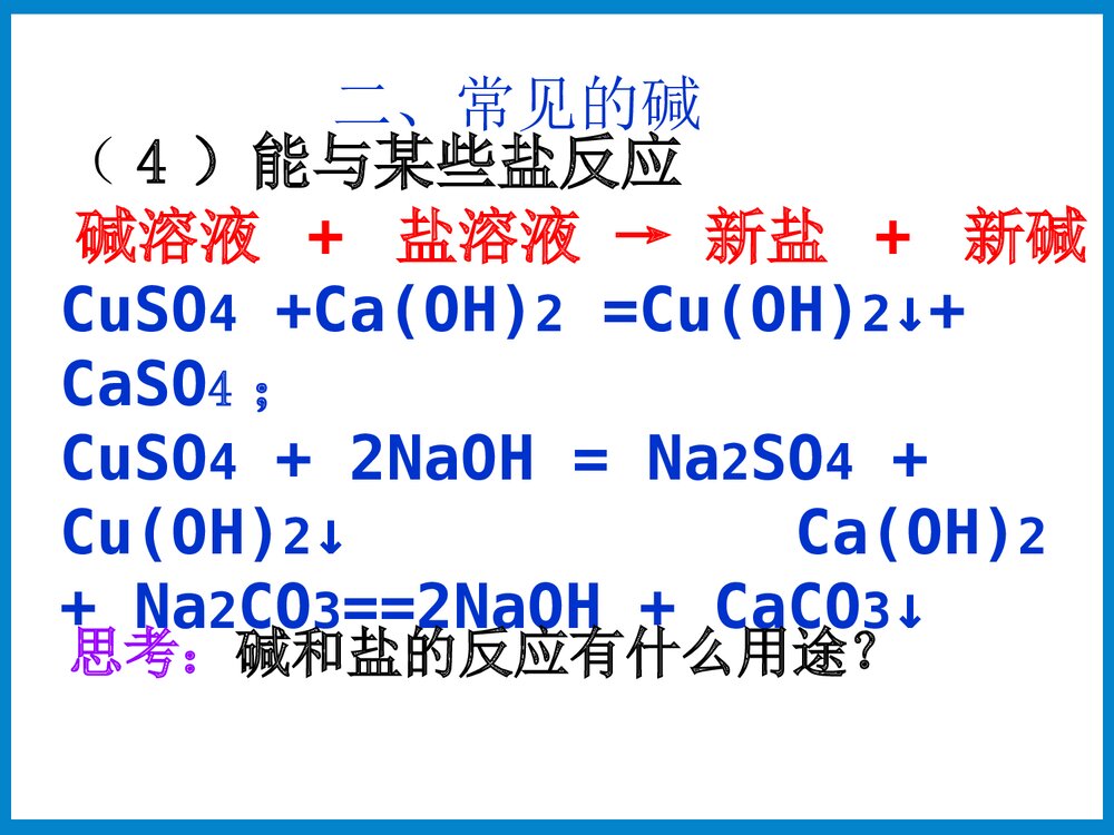 碱的化学性质PPT课件下载10