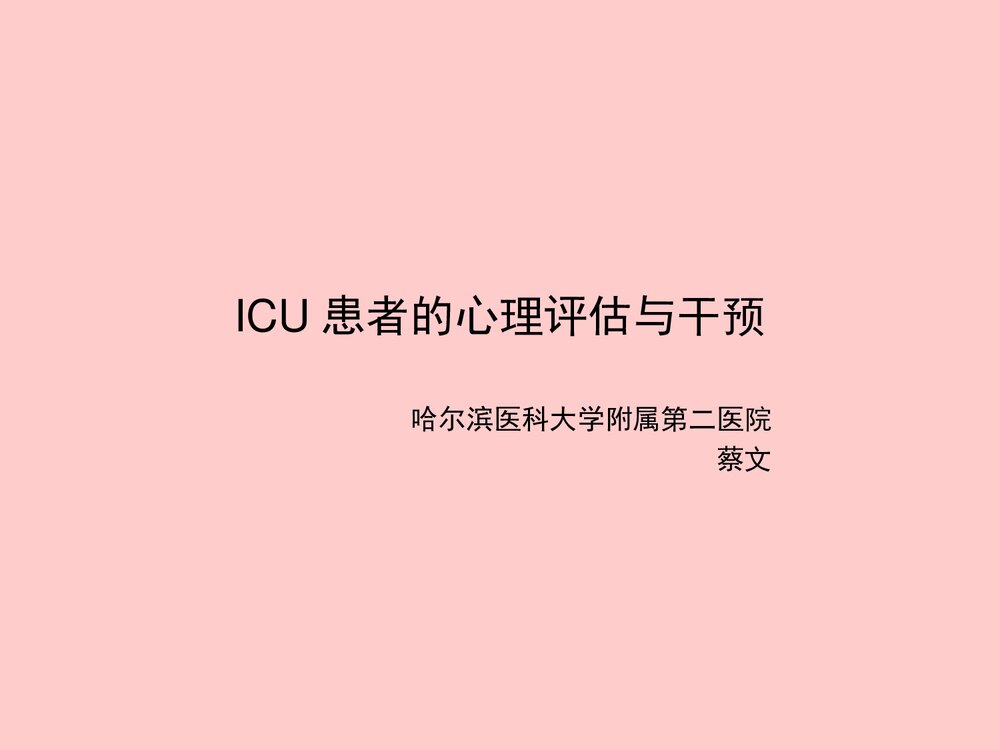ICU患者的心理护理PPT课件下载1