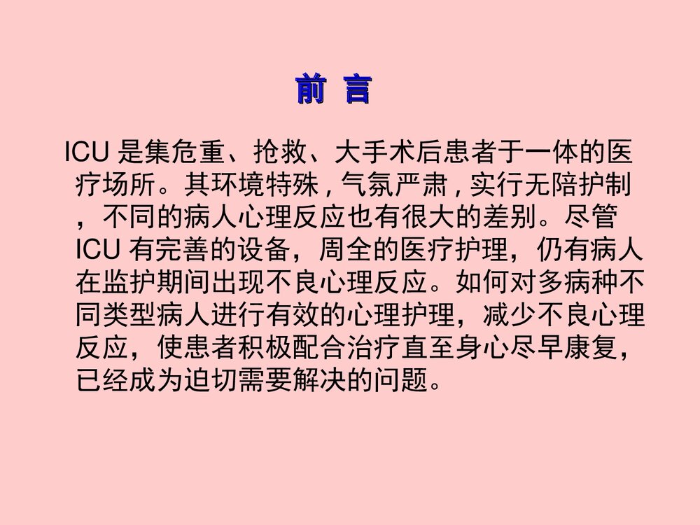 ICU患者的心理护理PPT课件下载2