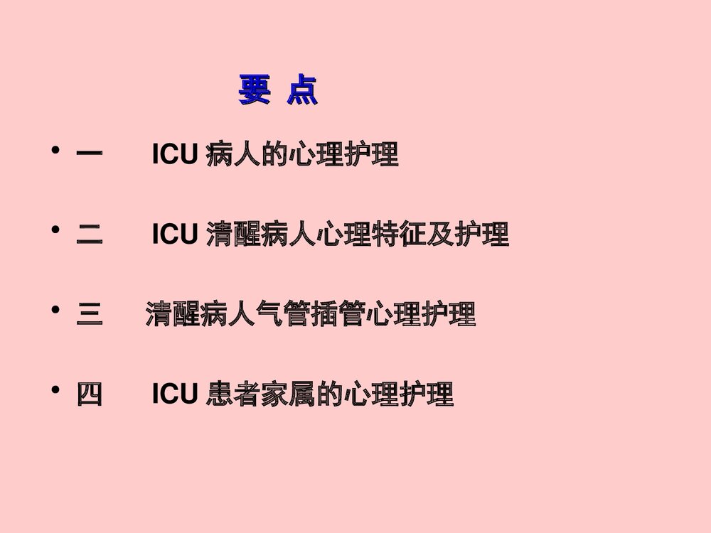 ICU患者的心理护理PPT课件下载3