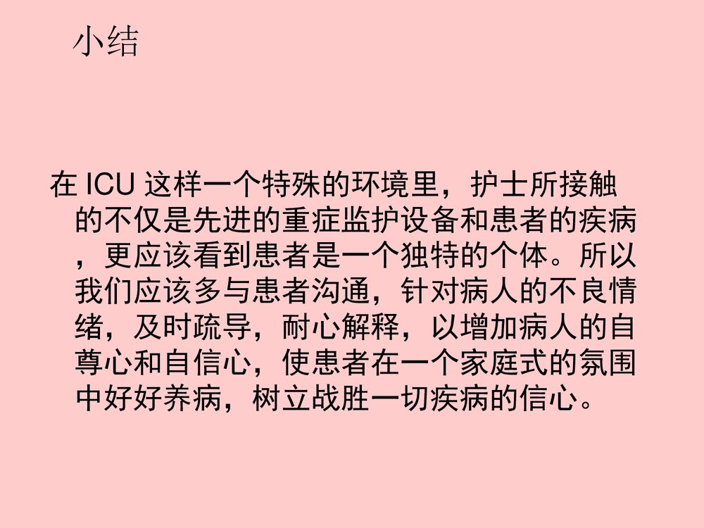 ICU患者的心理护理PPT课件下载7