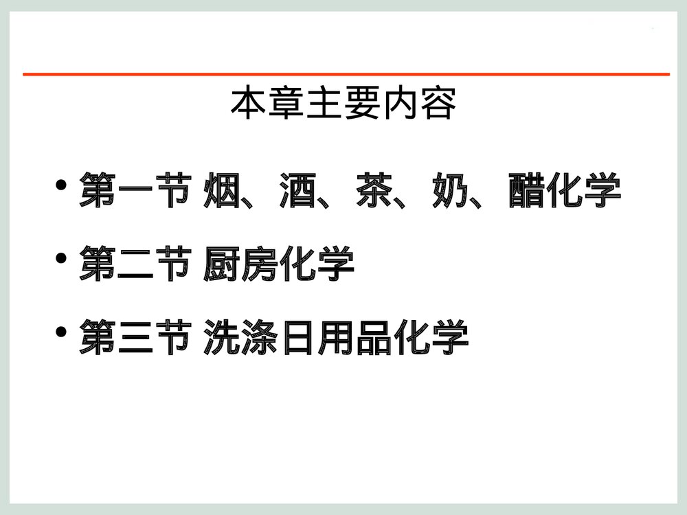 日常生活中的化学PPT课程课件下载1