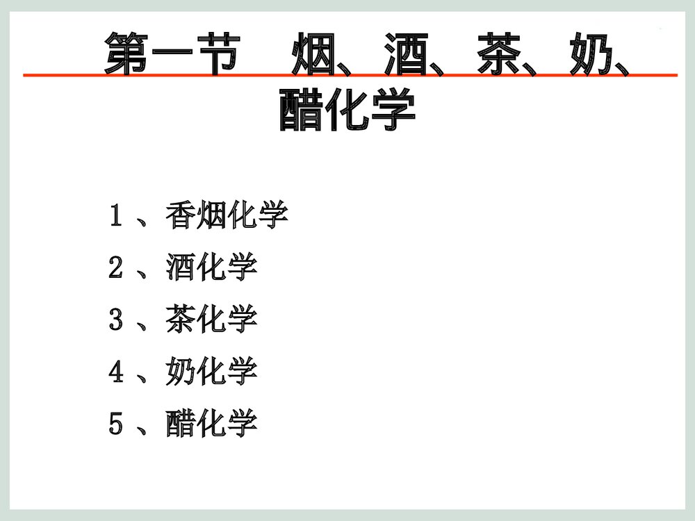 日常生活中的化学PPT课程课件下载2