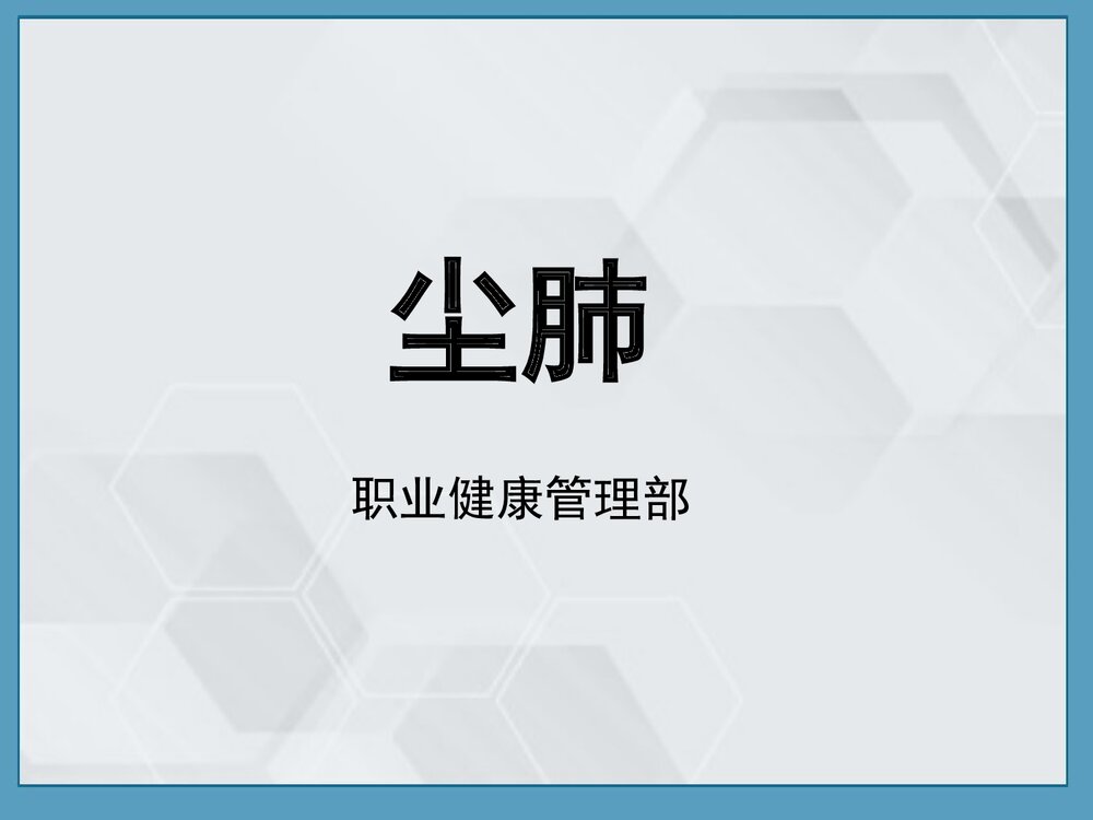 尘肺的病因、发病原理及防治PPT课件下载1