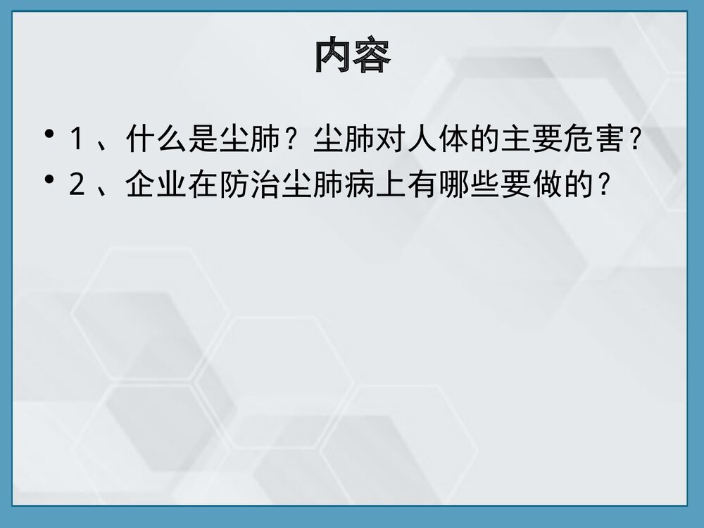 尘肺的病因、发病原理及防治PPT课件下载2