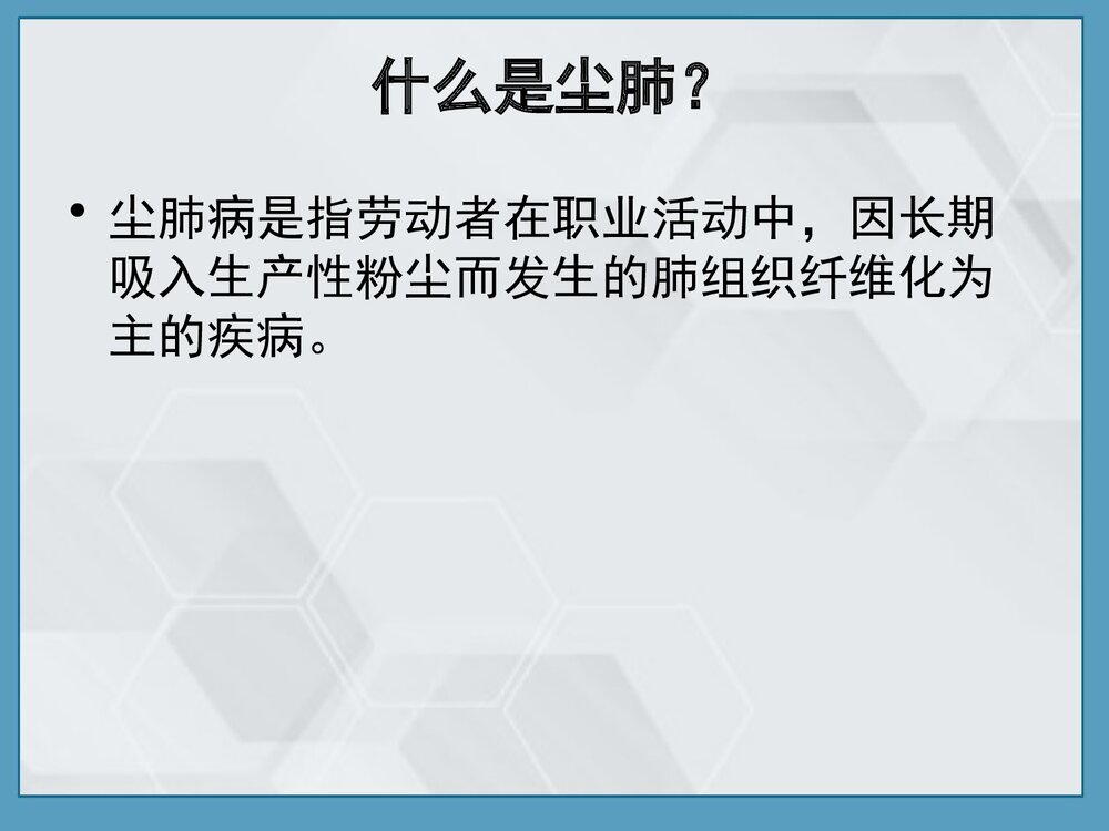 尘肺的病因、发病原理及防治PPT课件下载3
