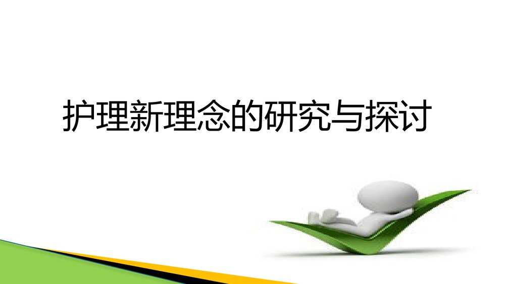 护理新理念的研究与探讨PPT课件下载1