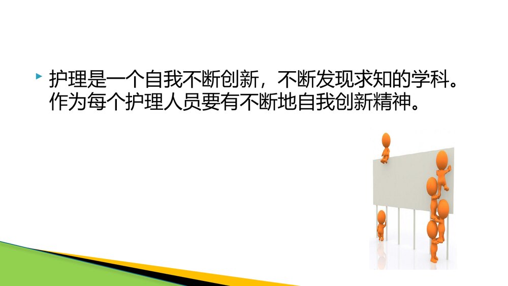 护理新理念的研究与探讨PPT课件下载2