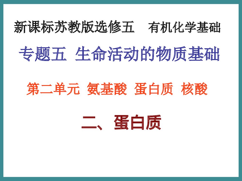 苏教版化学选修五《第二单元 氨基酸 蛋白质 核酸》教学PPT课件1
