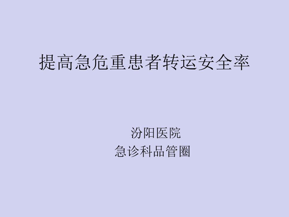 提高急危重患者转运安全率急诊科品管圈PPT课件下载1