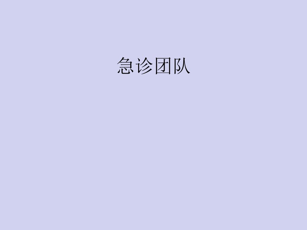 提高急危重患者转运安全率急诊科品管圈PPT课件下载3