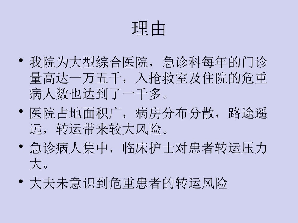 提高急危重患者转运安全率急诊科品管圈PPT课件下载7