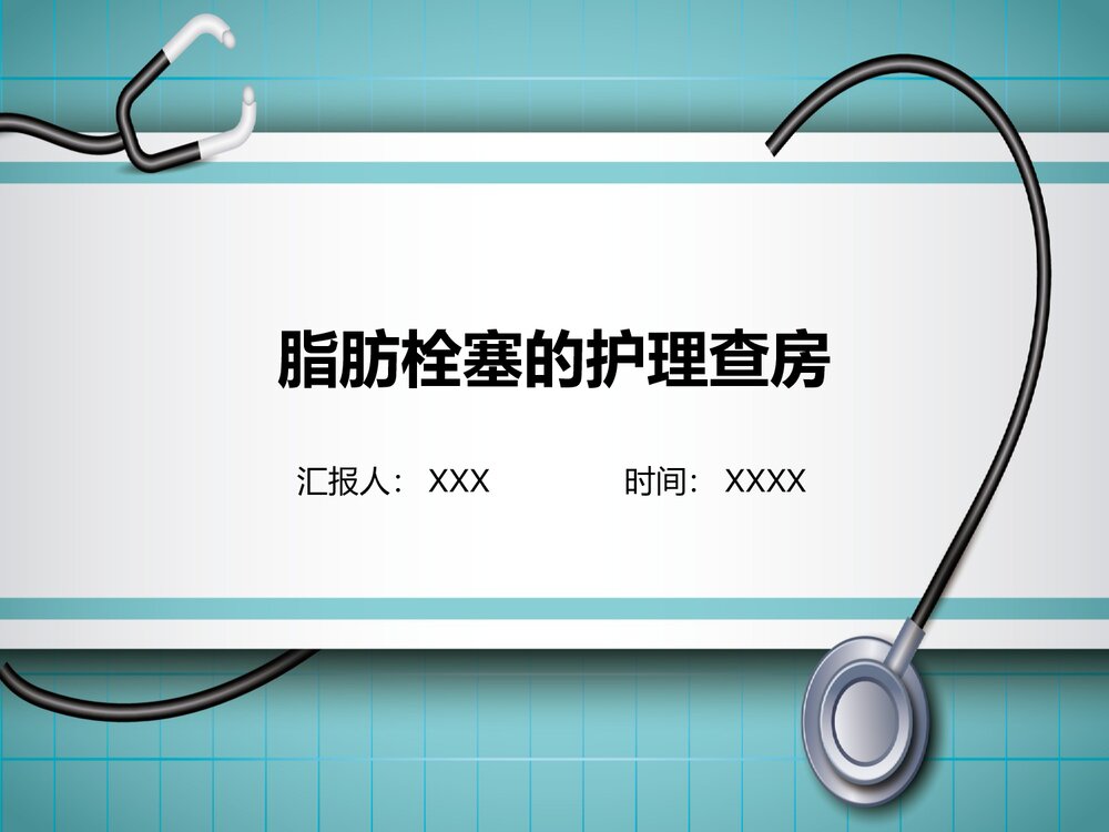 脂肪栓塞的护理查房PPT课件下载1