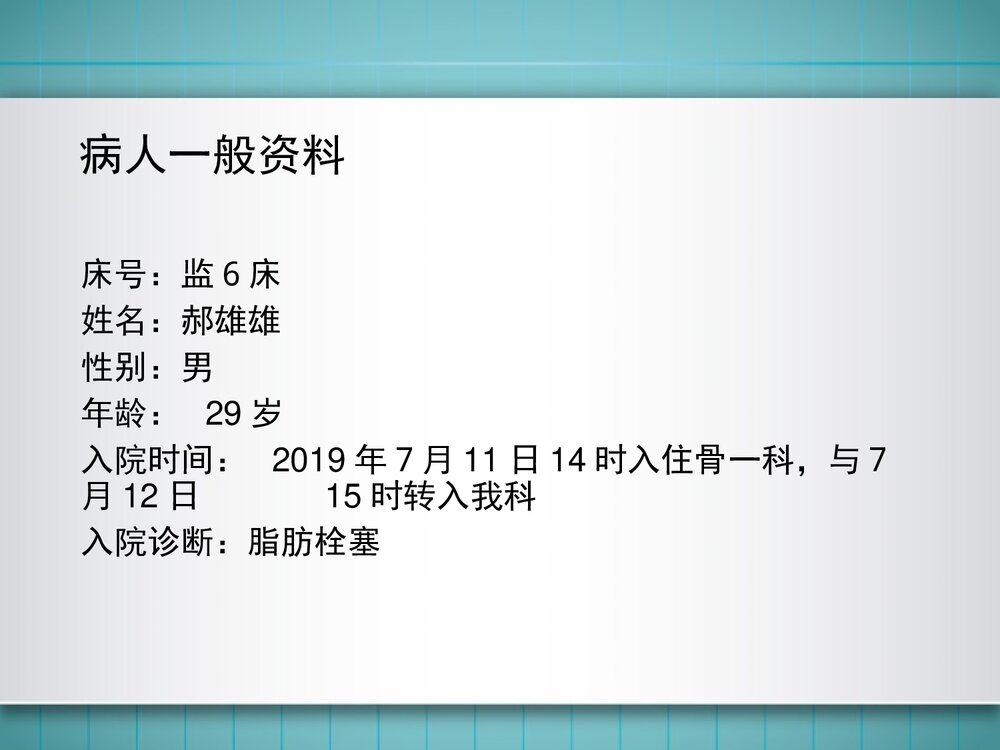 脂肪栓塞的护理查房PPT课件下载2