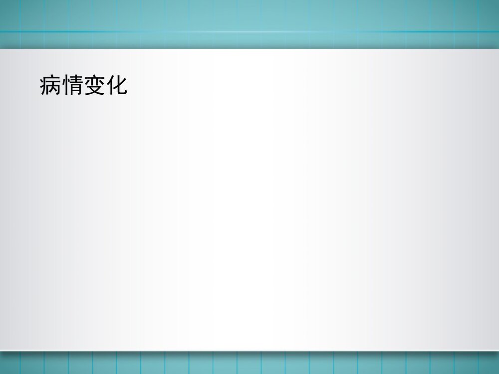 脂肪栓塞的护理查房PPT课件下载9