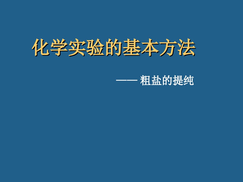 化学实验的基本法-粗盐的提纯PPT课件下载1