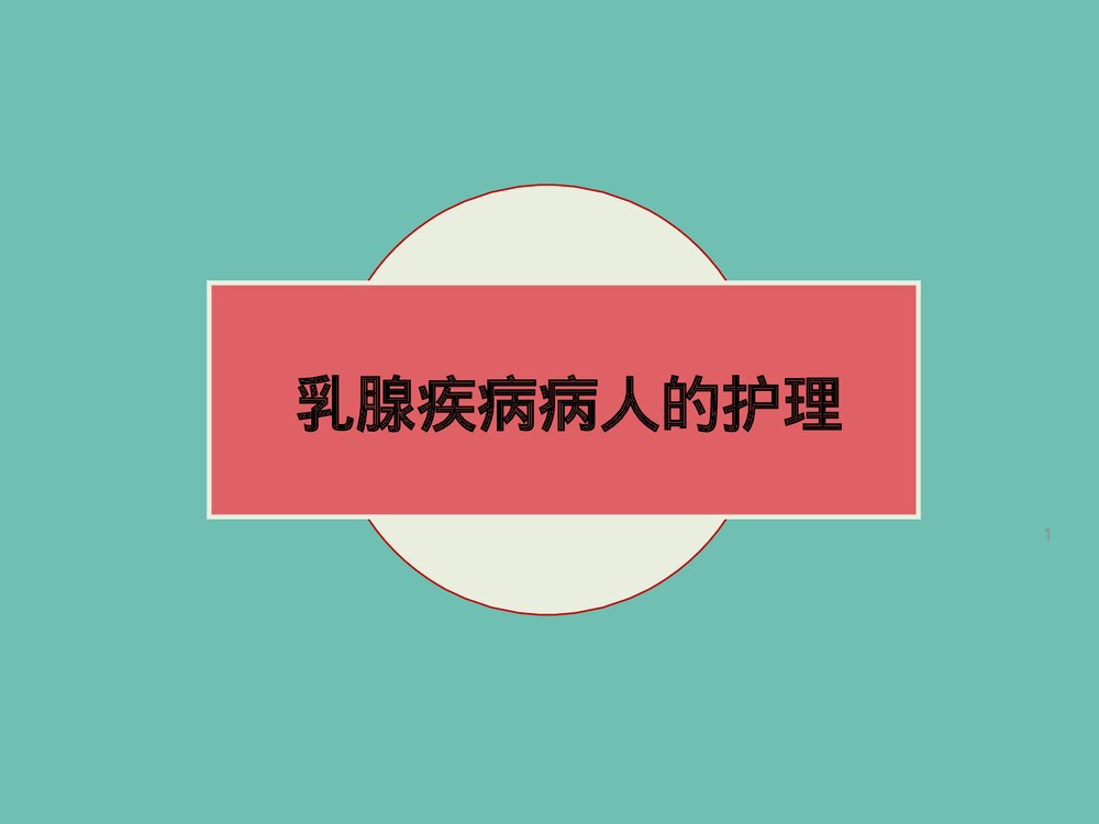 左乳腺癌患者的护理PPT课件下载1