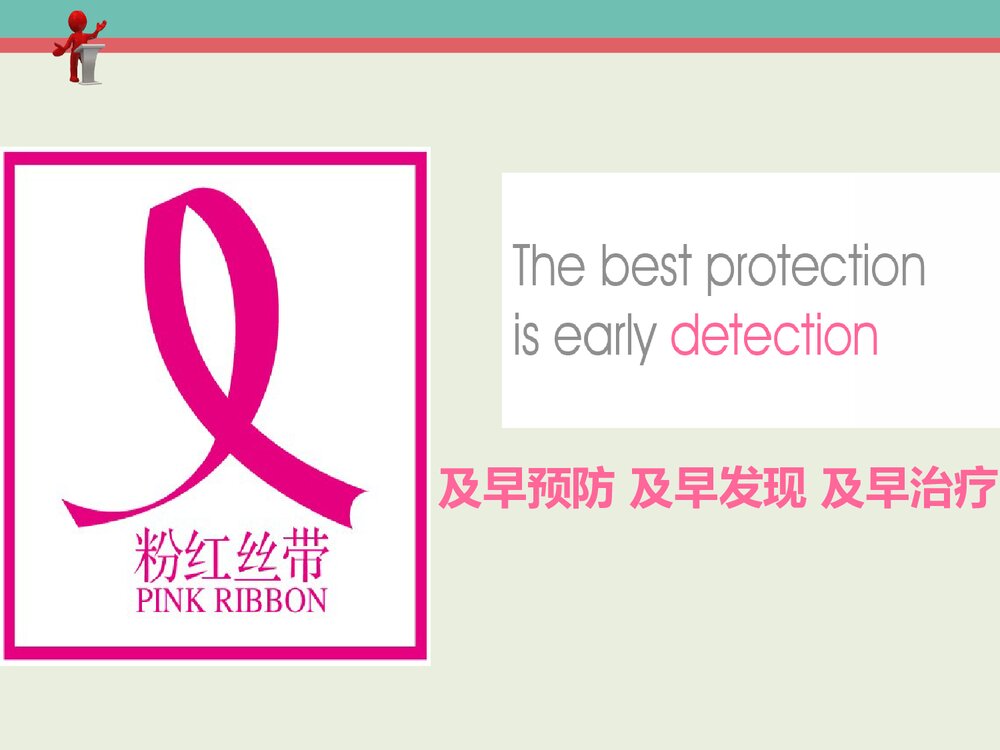 左乳腺癌患者的护理PPT课件下载8