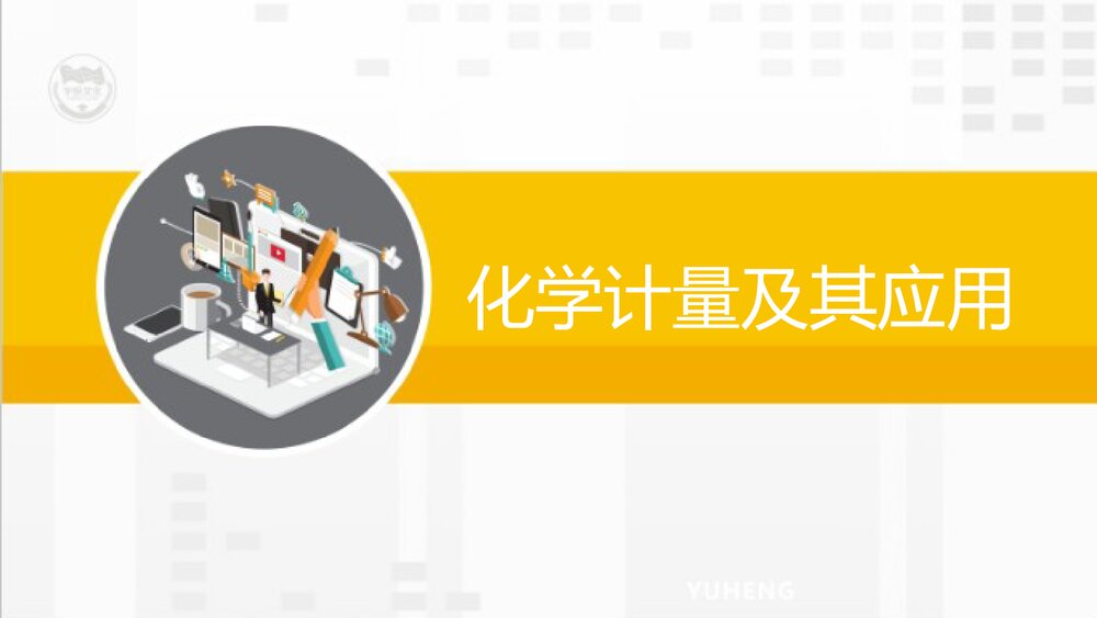 化学计量及其应用PPT课件下载1
