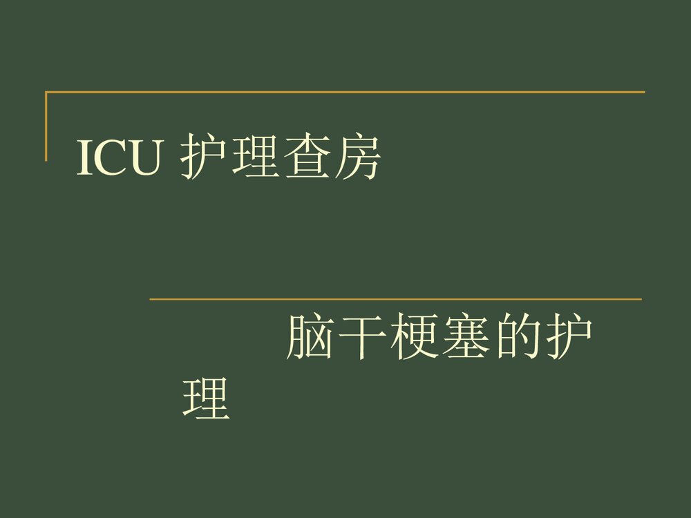 脑干梗死护理查房PPT课件下载1