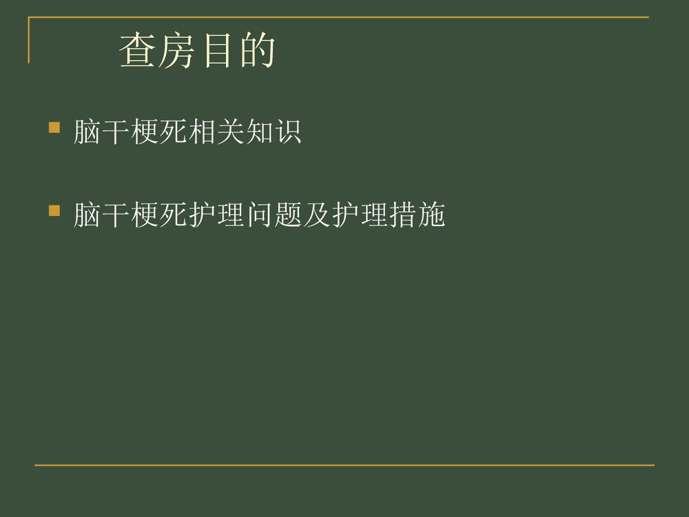 脑干梗死护理查房PPT课件下载2