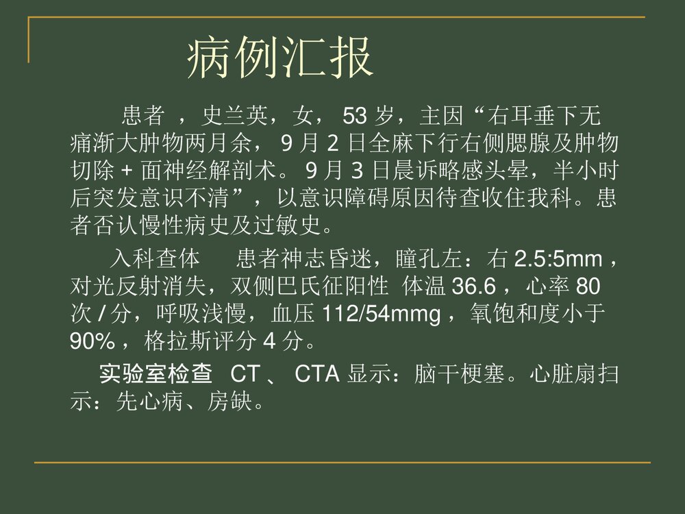 脑干梗死护理查房PPT课件下载3