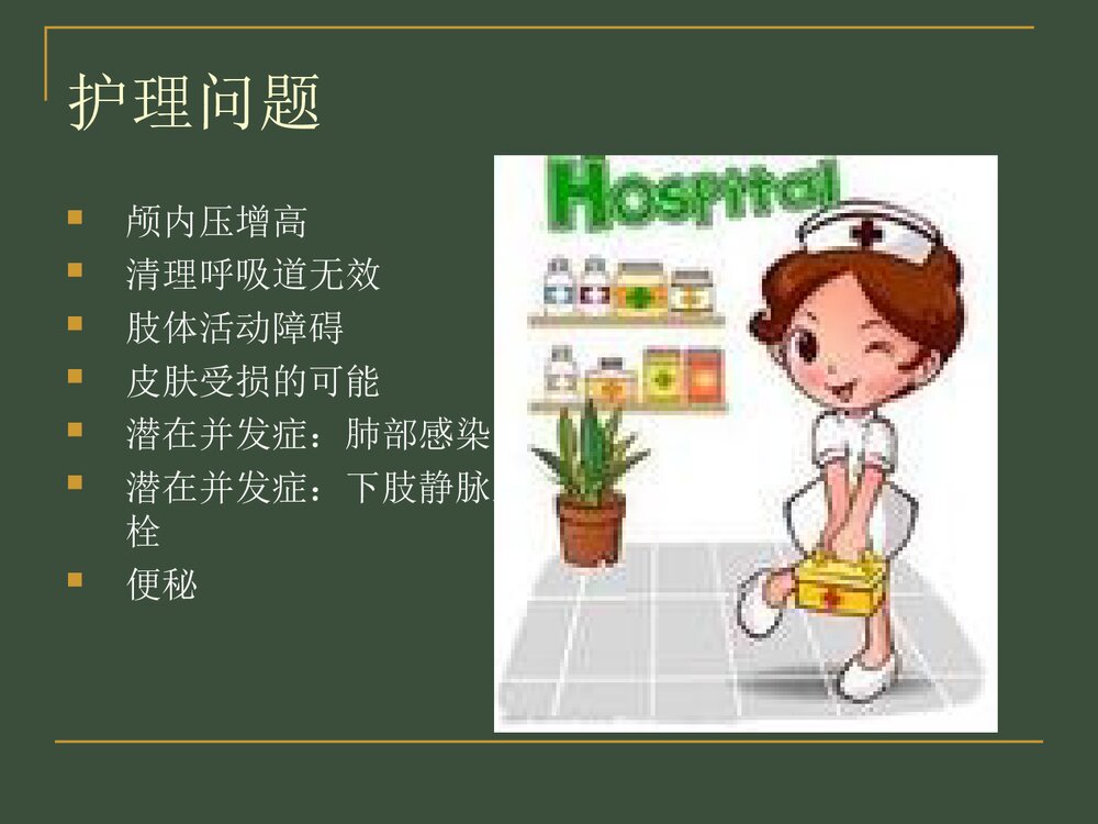 脑干梗死护理查房PPT课件下载7