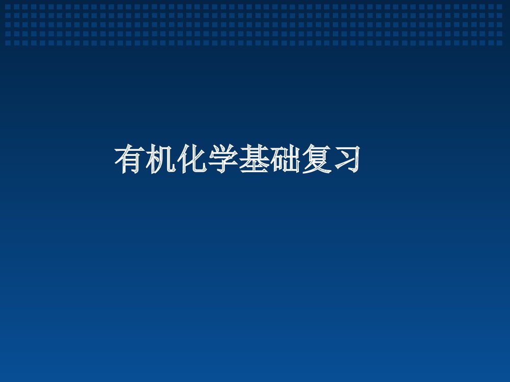 有机化学基础复习课程PPT课件下载1