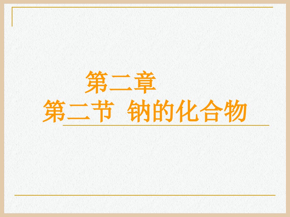高中化学钠的化合物PPT课件下载1