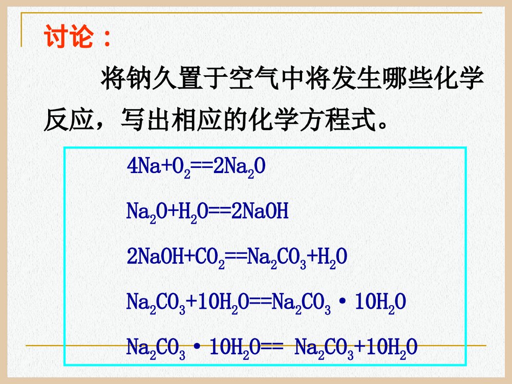 高中化学钠的化合物PPT课件下载2