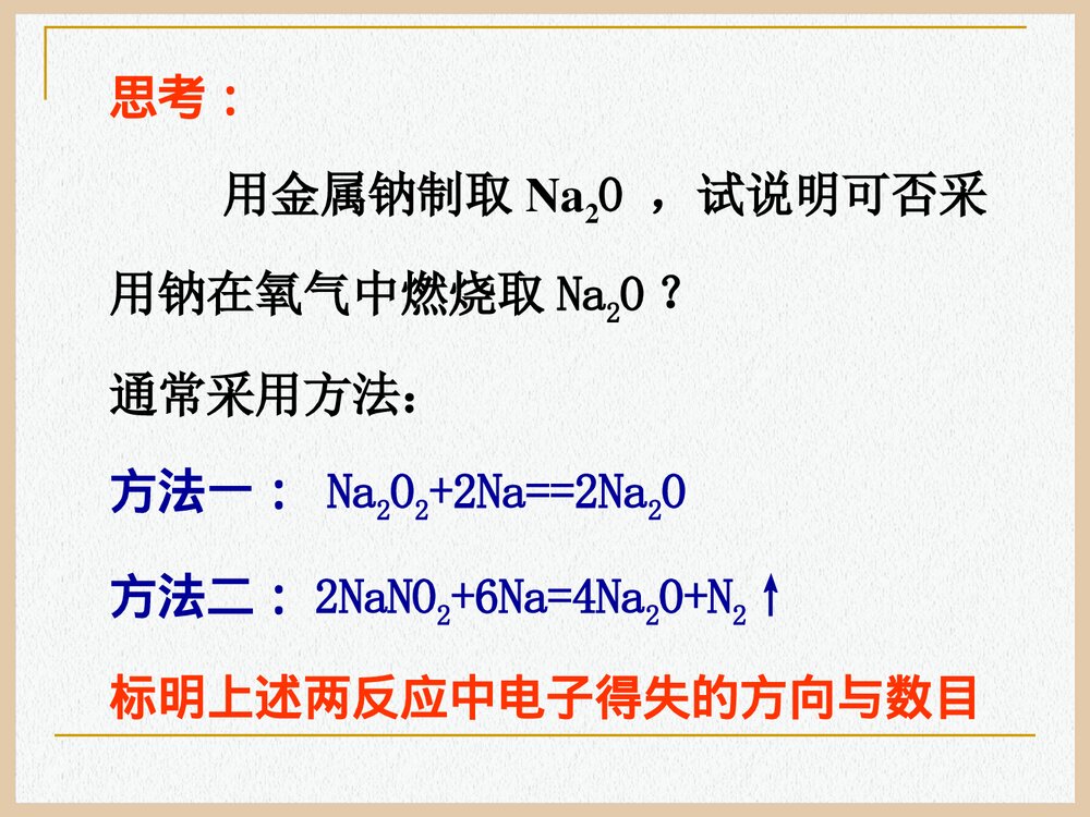 高中化学钠的化合物PPT课件下载6