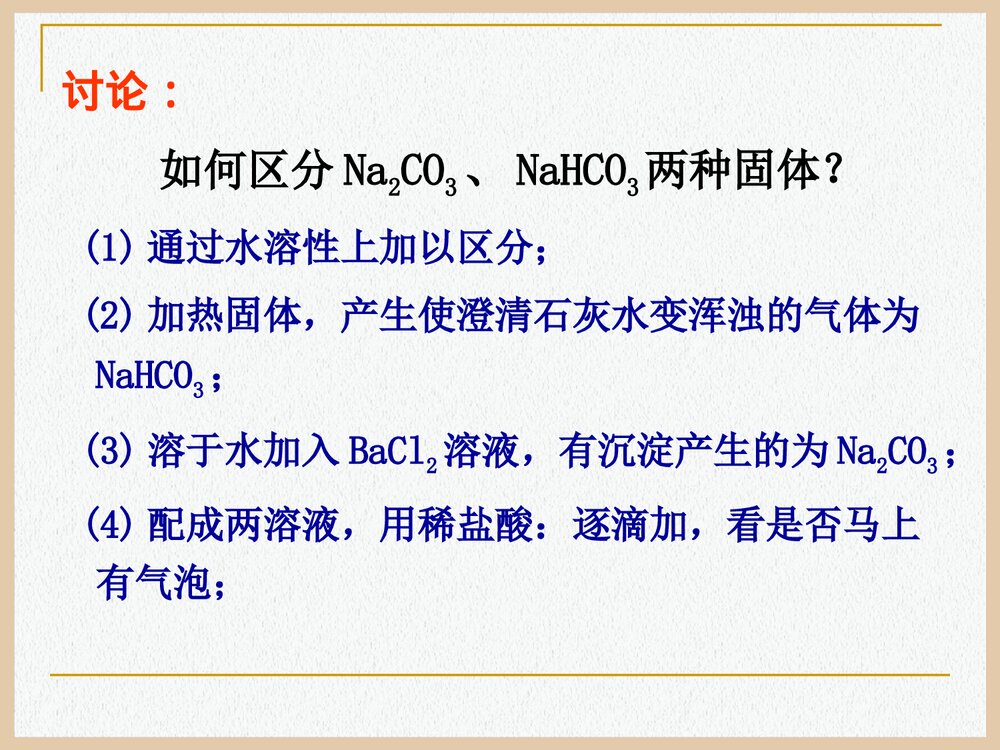 高中化学钠的化合物PPT课件下载9