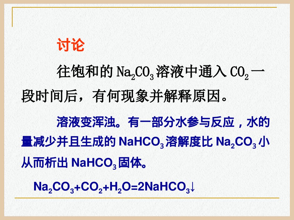 高中化学钠的化合物PPT课件下载10