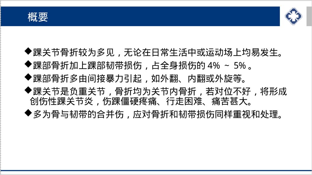 踝关节骨折的护理PPT课件下载2