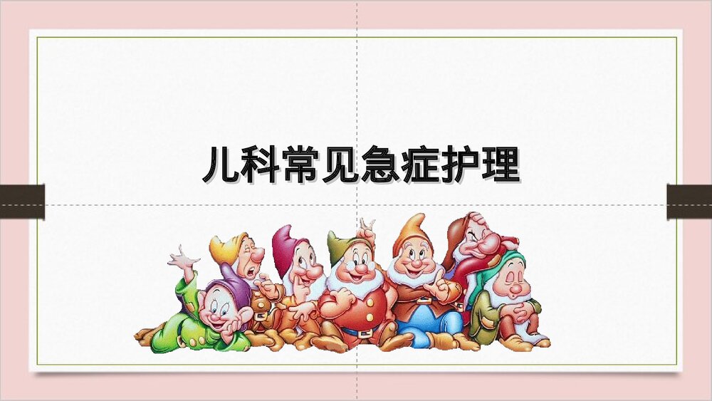 小儿高热惊厥·儿科常见急症护理PPT课件下载1