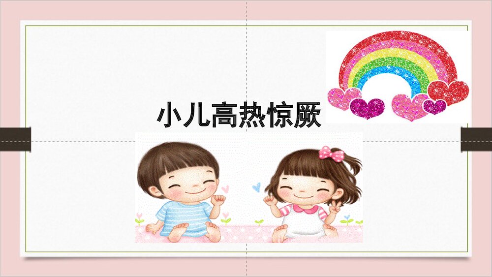 小儿高热惊厥·儿科常见急症护理PPT课件下载2