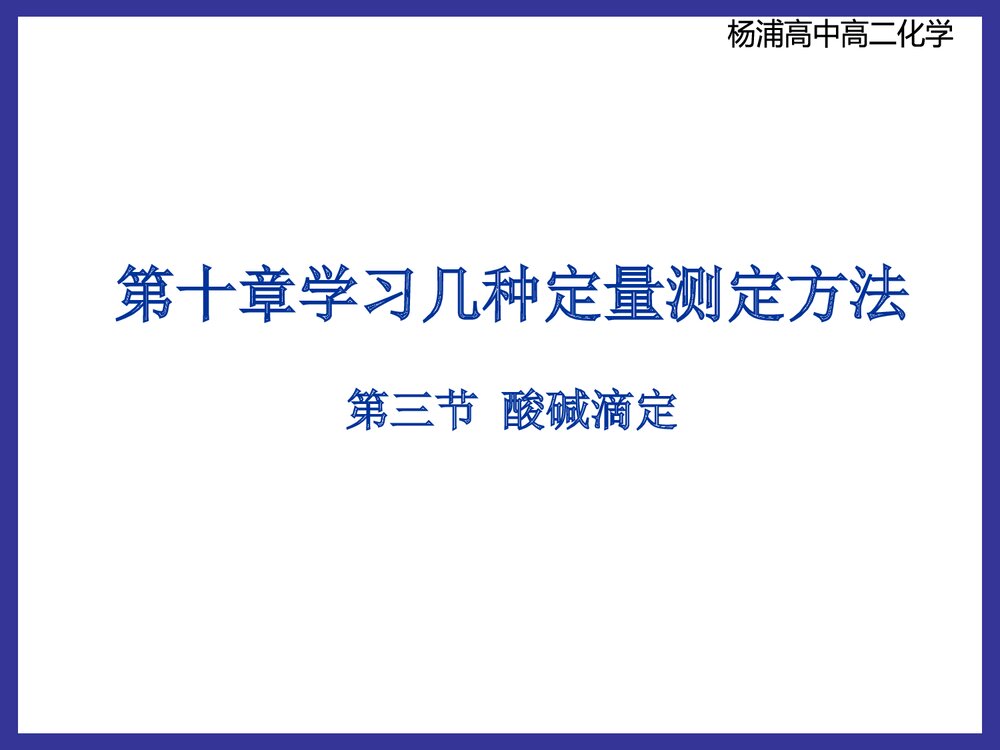 高中二化学《第三节 酸碱滴定》PPT课件下载1