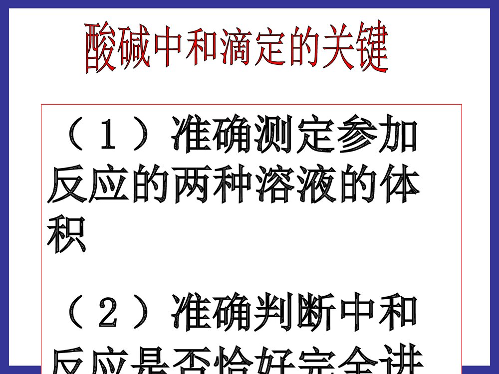 高中二化学《第三节 酸碱滴定》PPT课件下载3