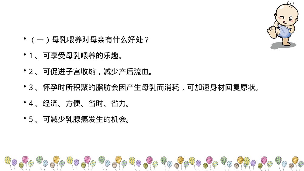 母乳喂养的知识宣教PPT课件下载2