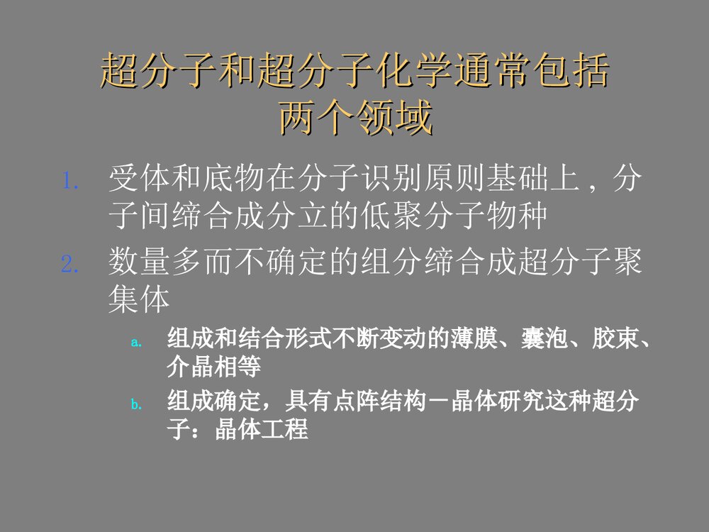 超分子化学PPT课件下载4