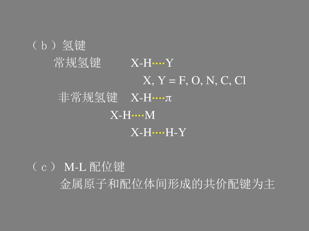 超分子化学PPT课件下载7