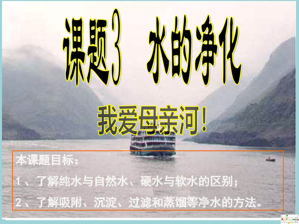 初三化学 课题3水的净化PPT课件下载1
