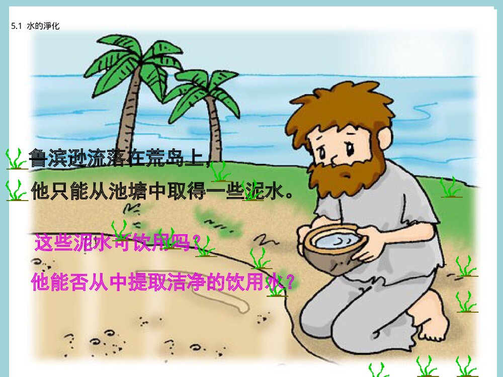 初三化学 课题3水的净化PPT课件下载2