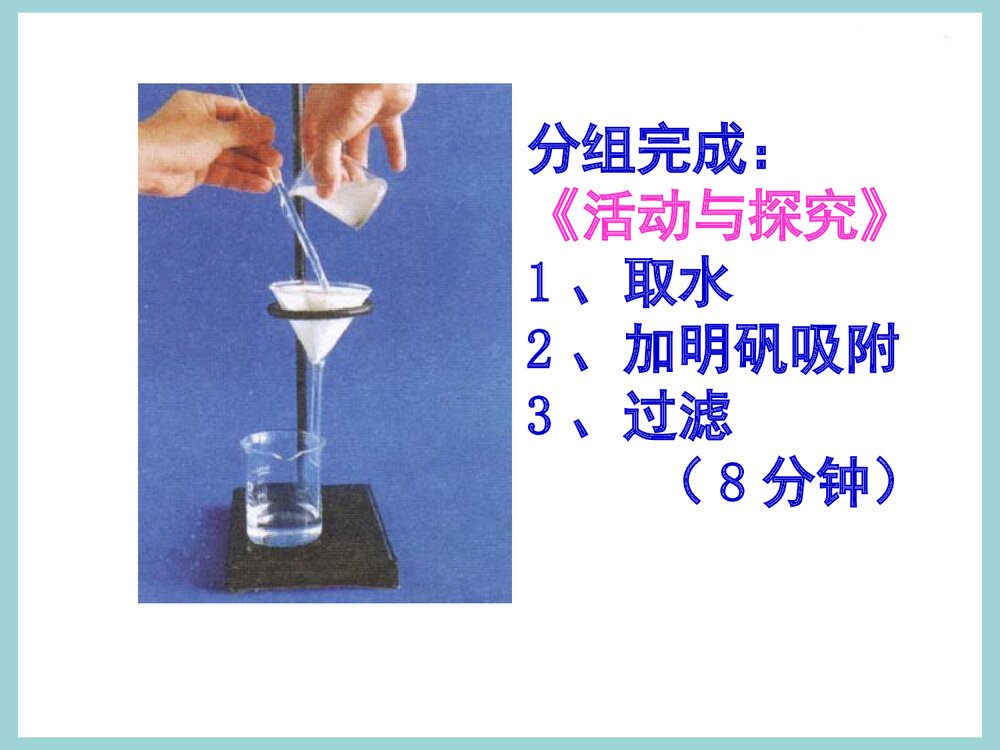 初三化学 课题3水的净化PPT课件下载9