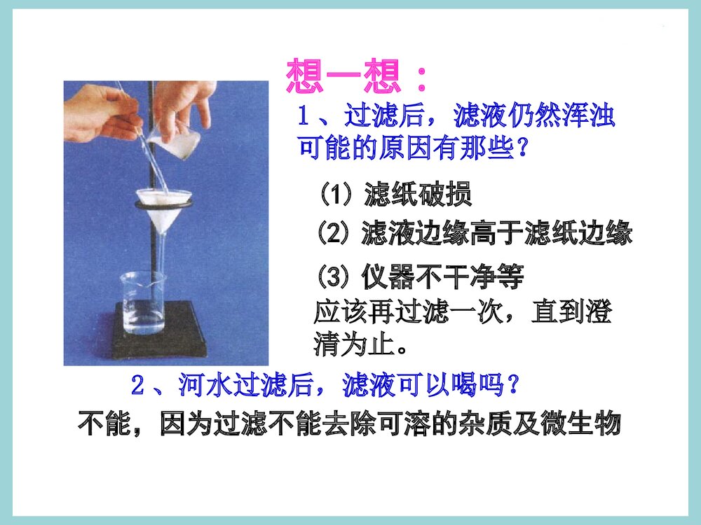 初三化学 课题3水的净化PPT课件下载10